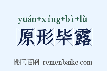 原形毕露是什么意思的图片